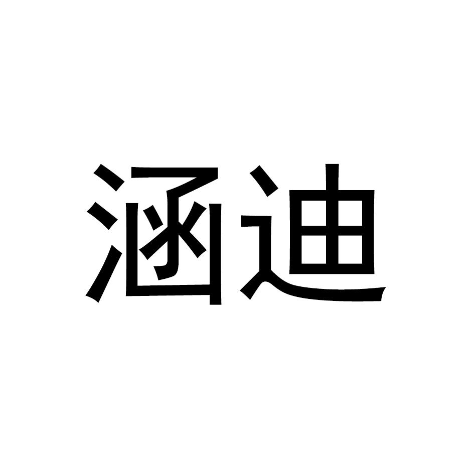 涵迪