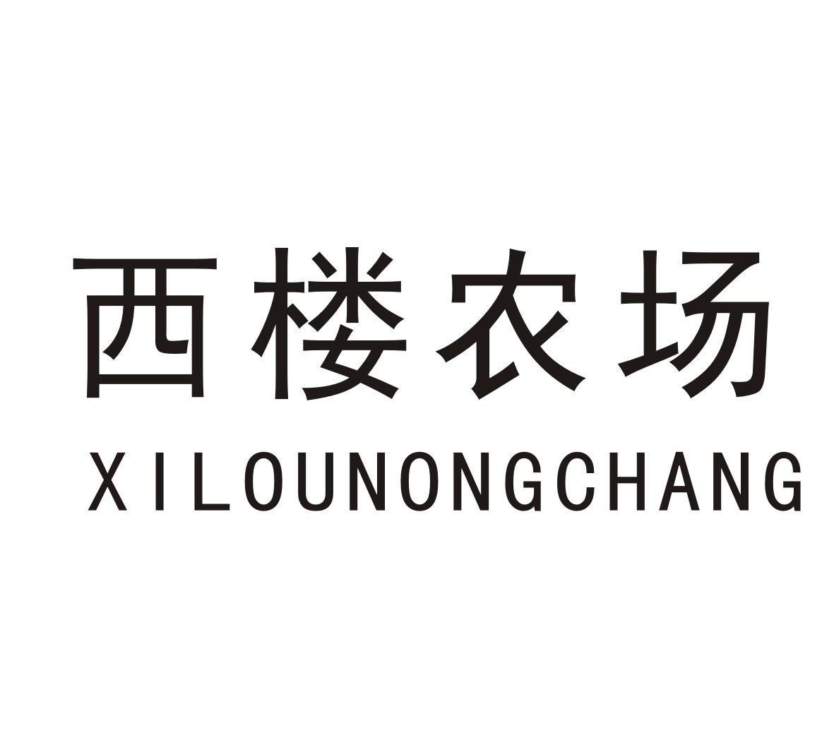 西楼农场