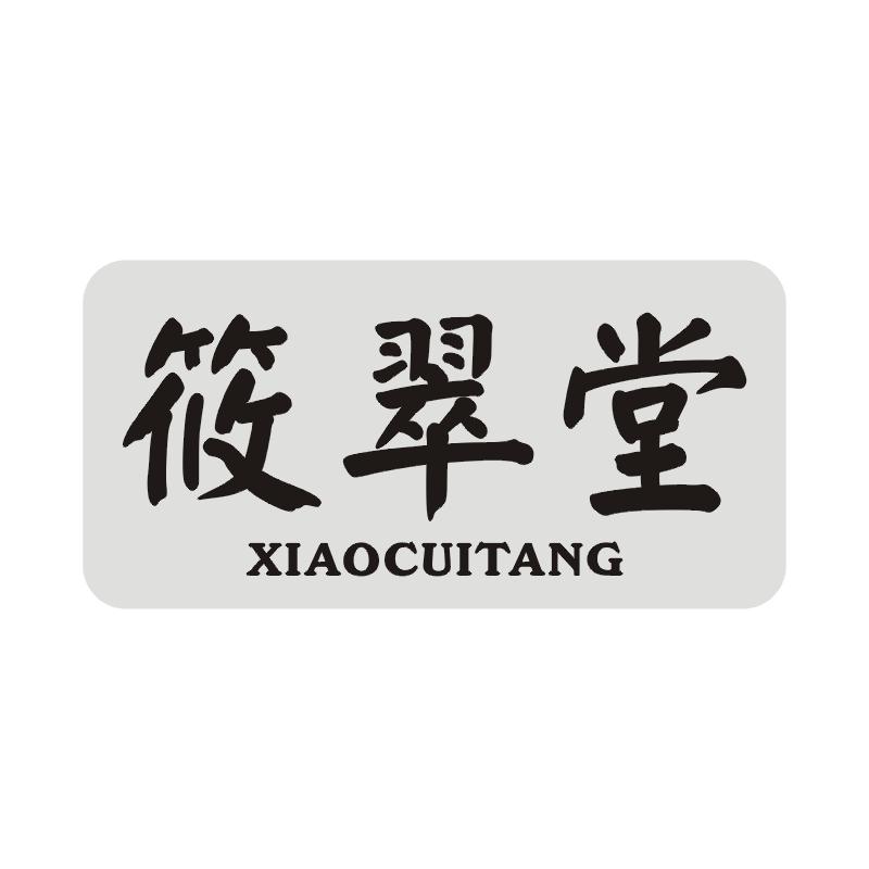 筱翠堂