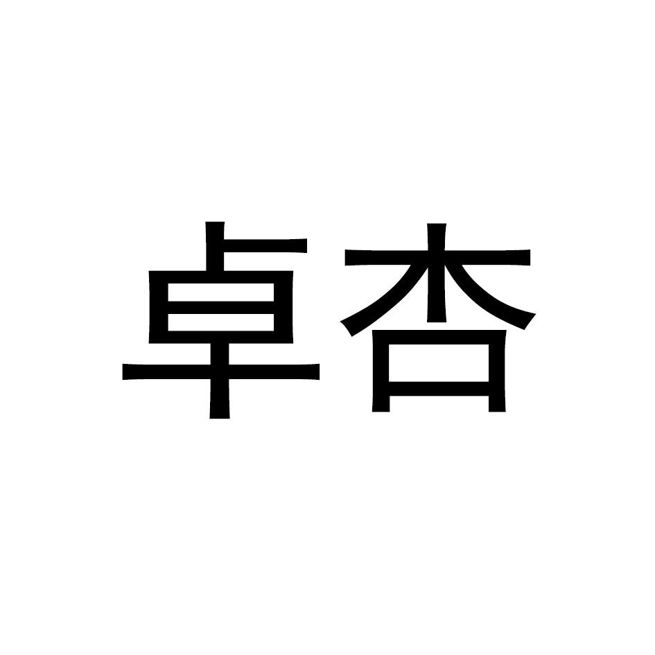 卓杏