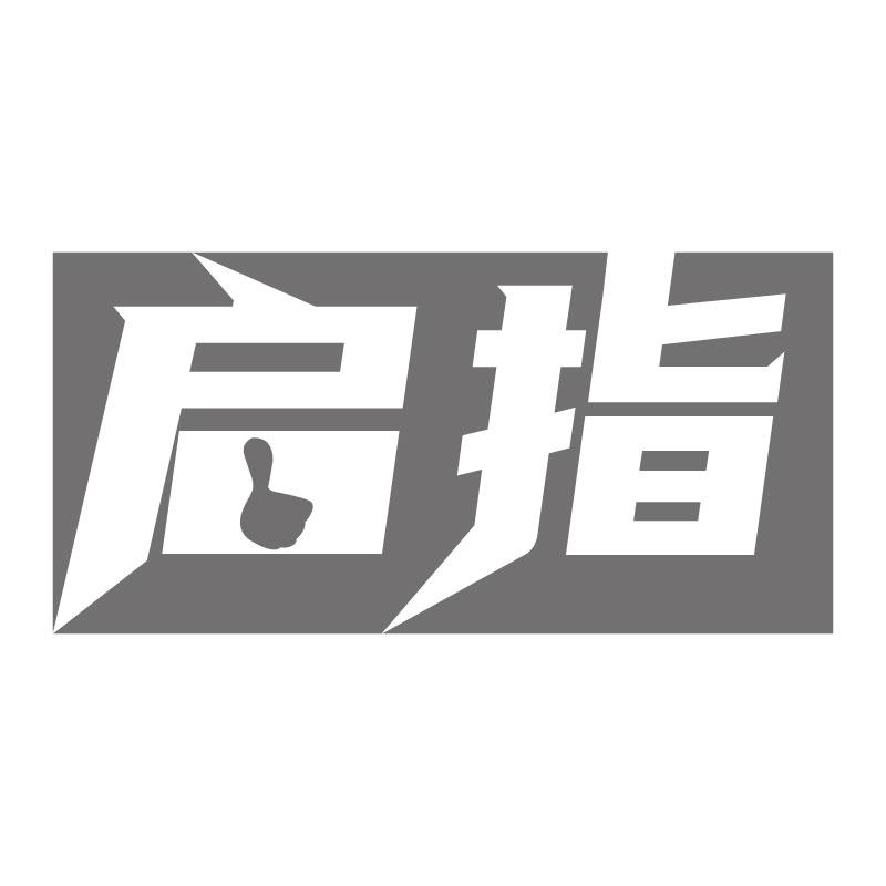 启指