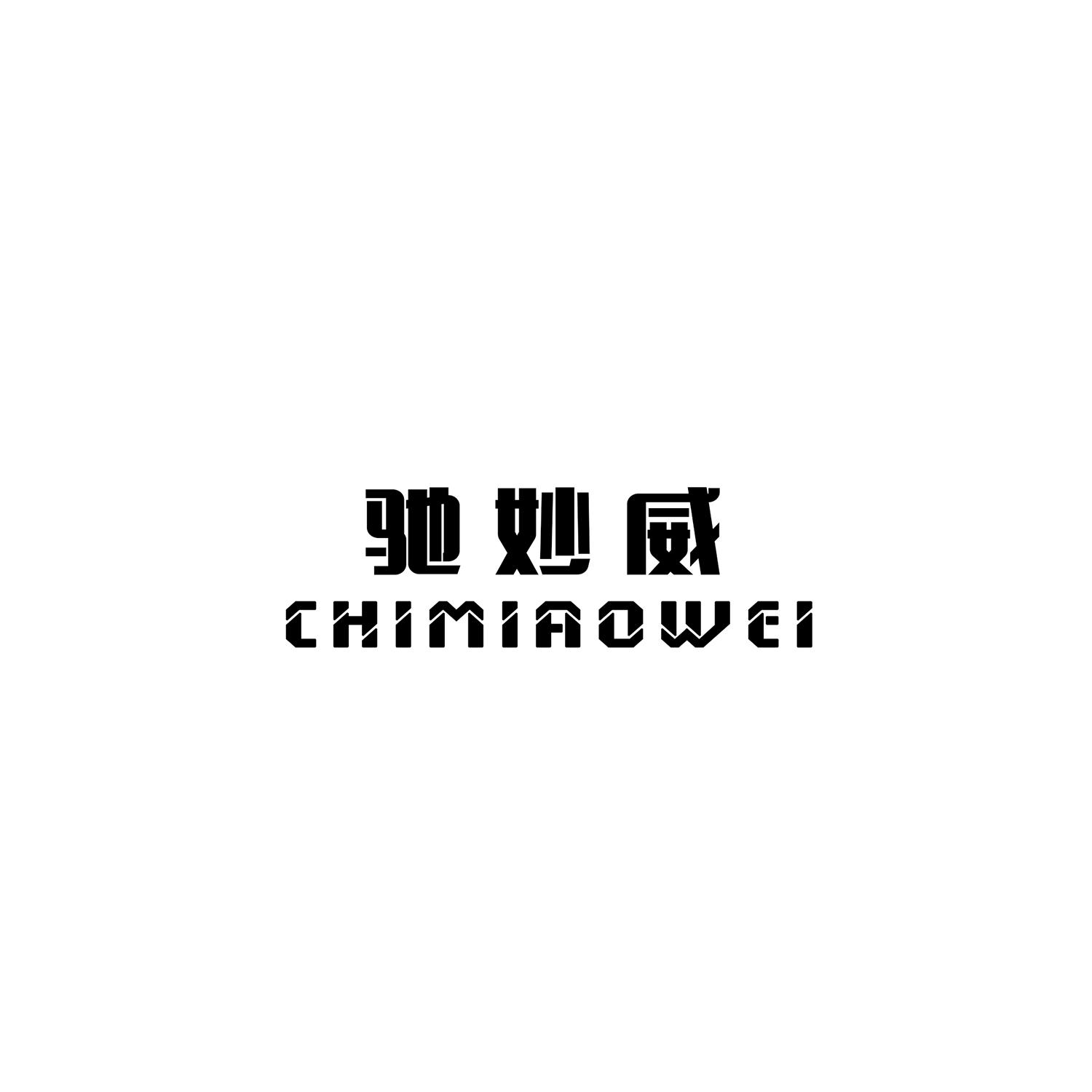 驰妙威