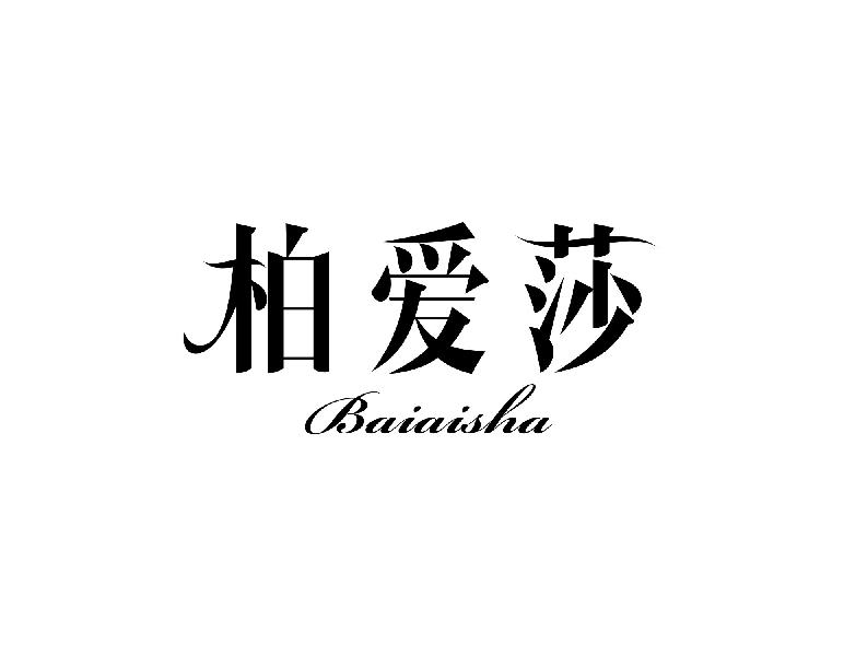 柏爱莎