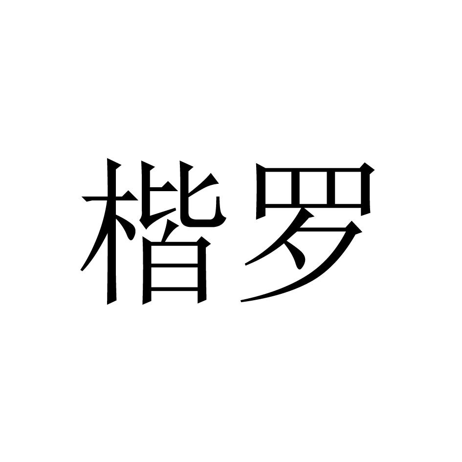 楷罗