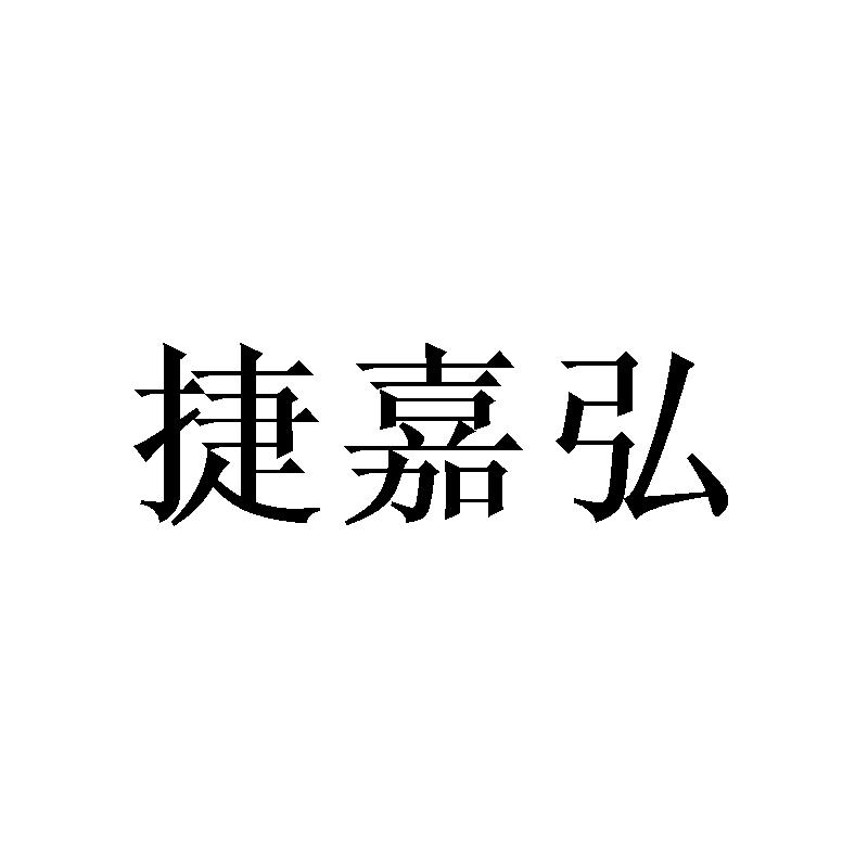 捷嘉弘