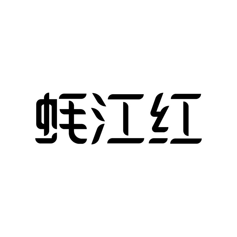 蚝江红