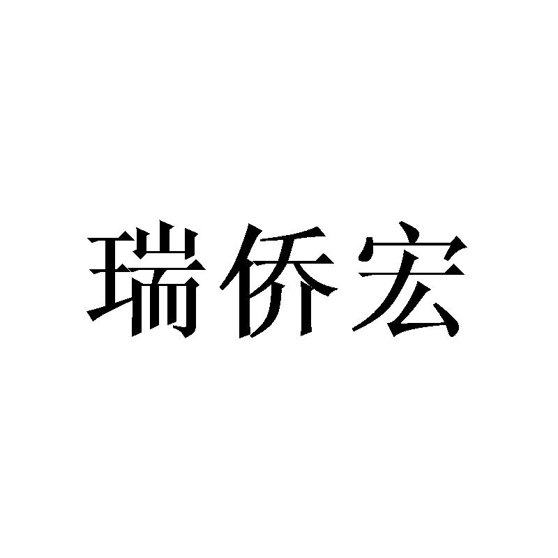 瑞侨宏