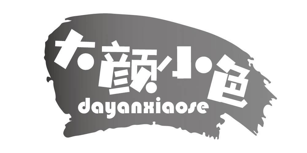大颜小色+DAYANXIAOSE