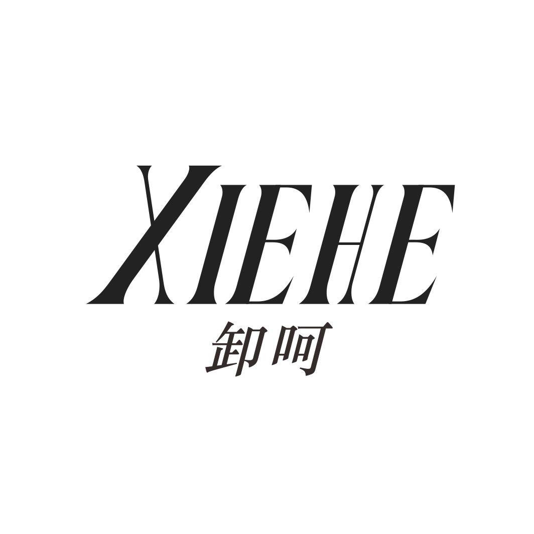 卸呵XIEHE