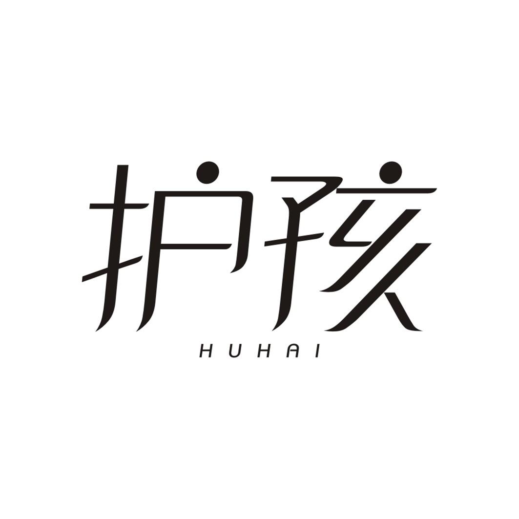 护孩HUHAI