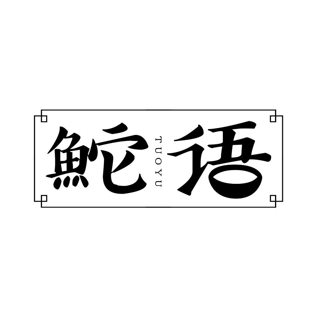 鮀语TUOYU