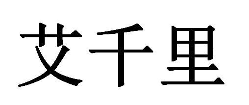 艾千里