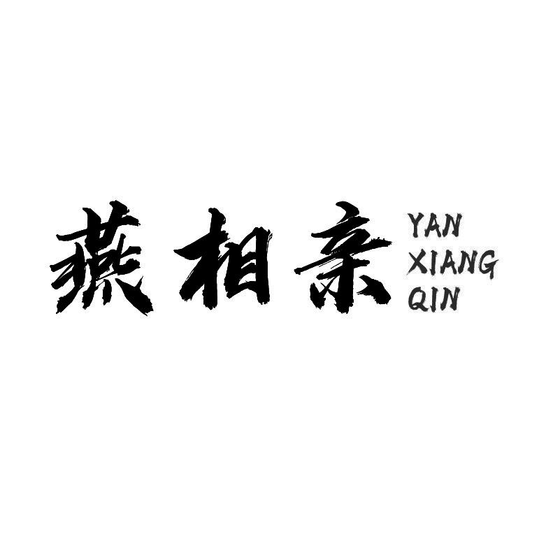 燕相亲+拼音