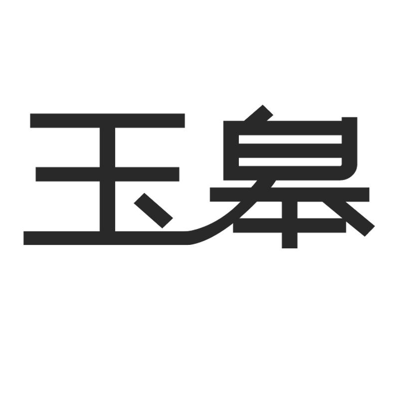 玉皋