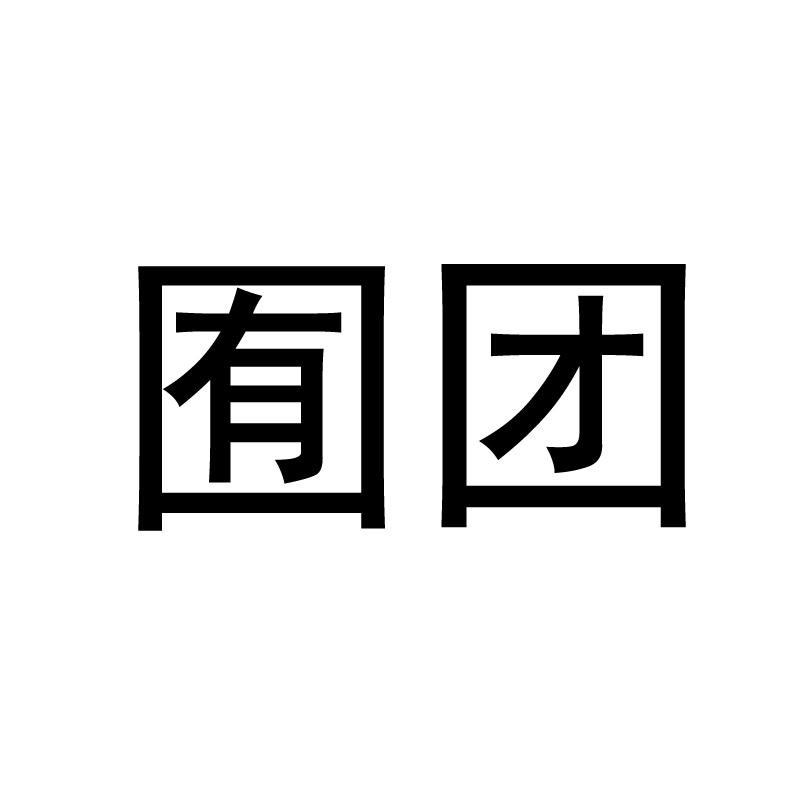 囿团