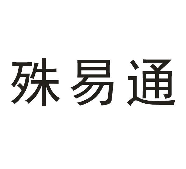 殊易通