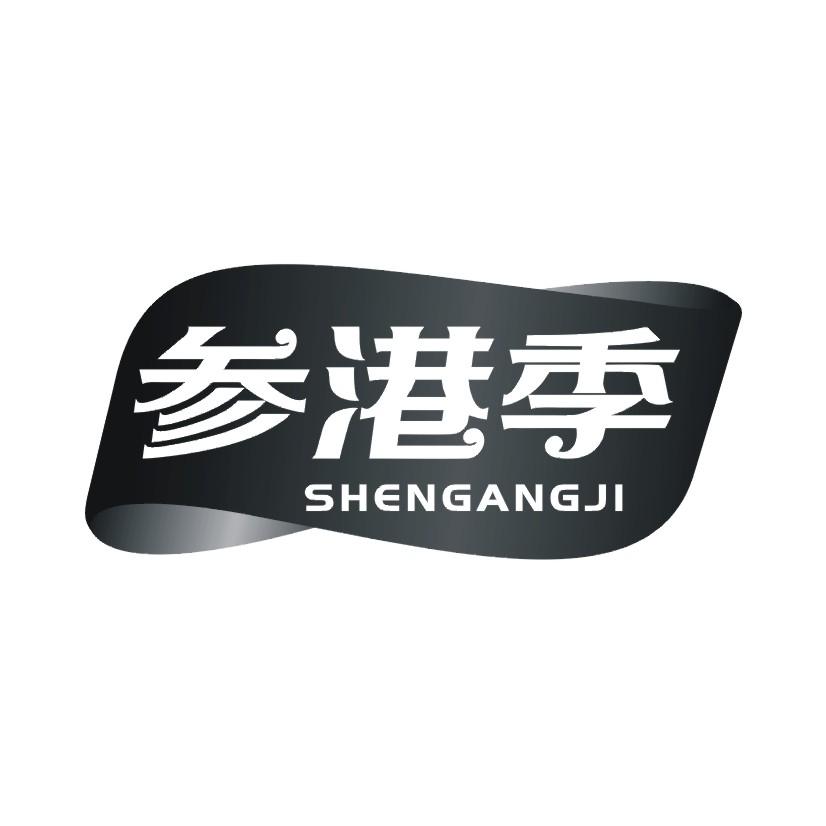 参港季