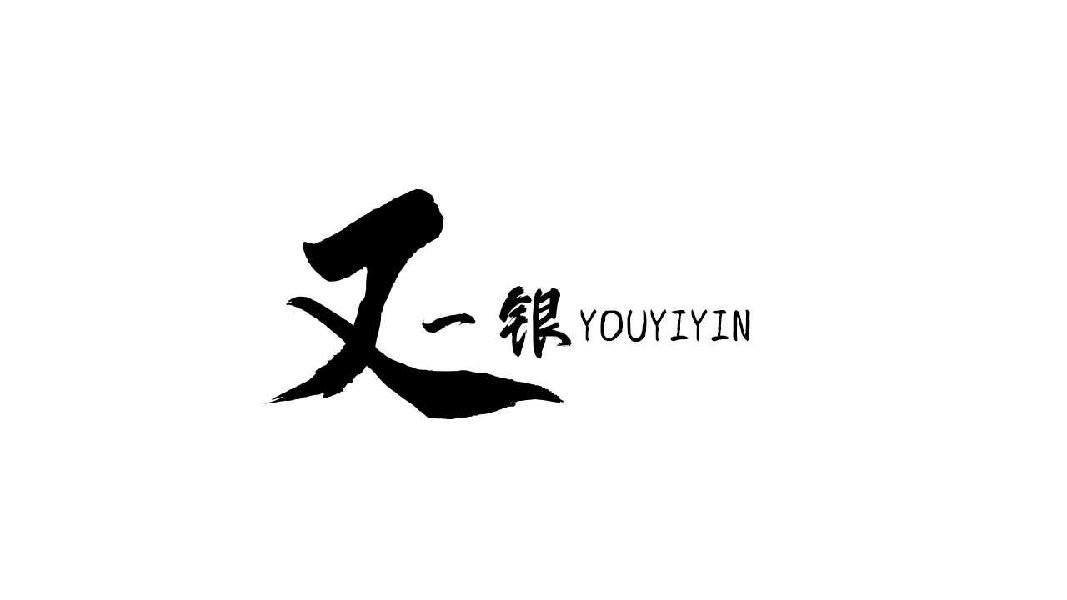 又一银YOUYIYIN