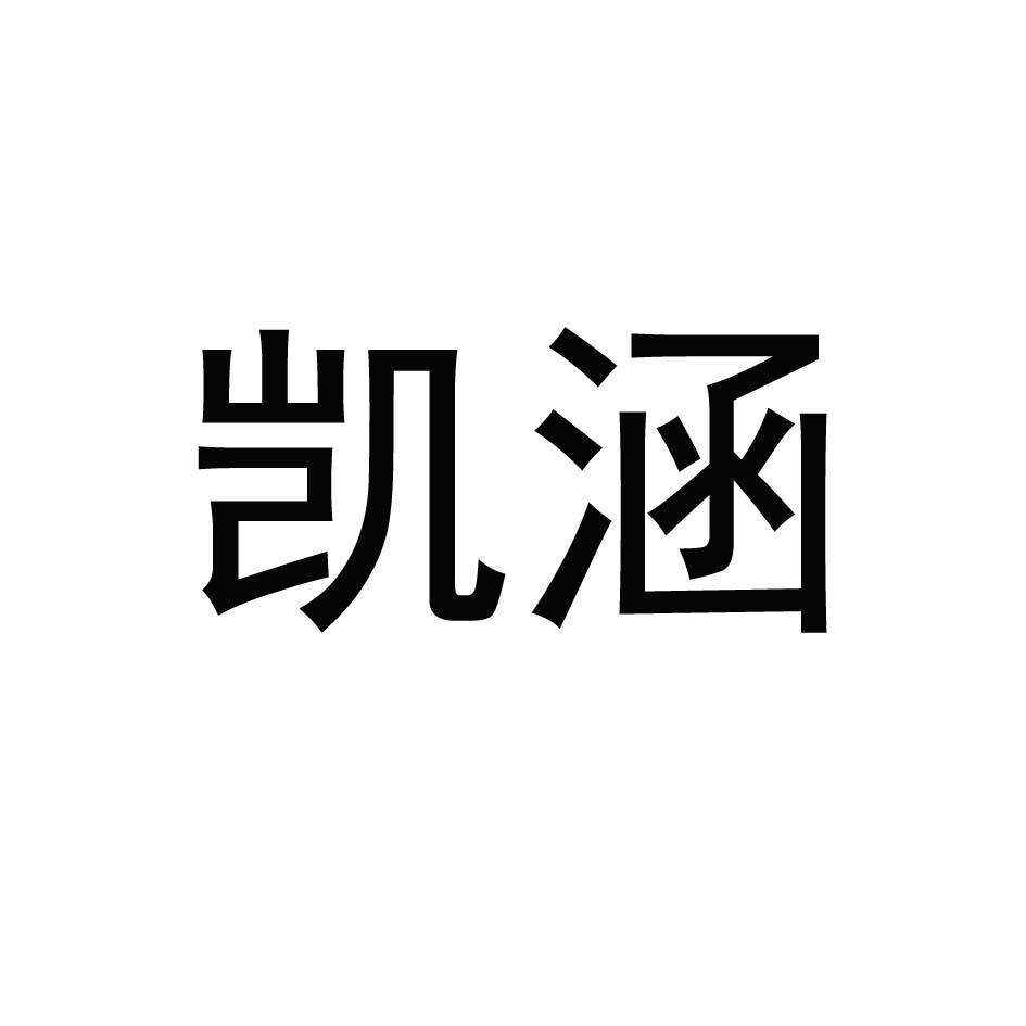 凯涵