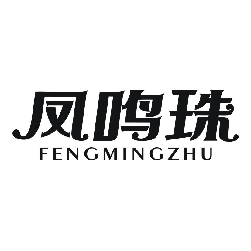 凤鸣珠
