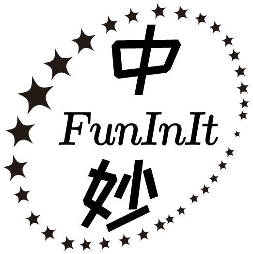 中妙 FUNINIT