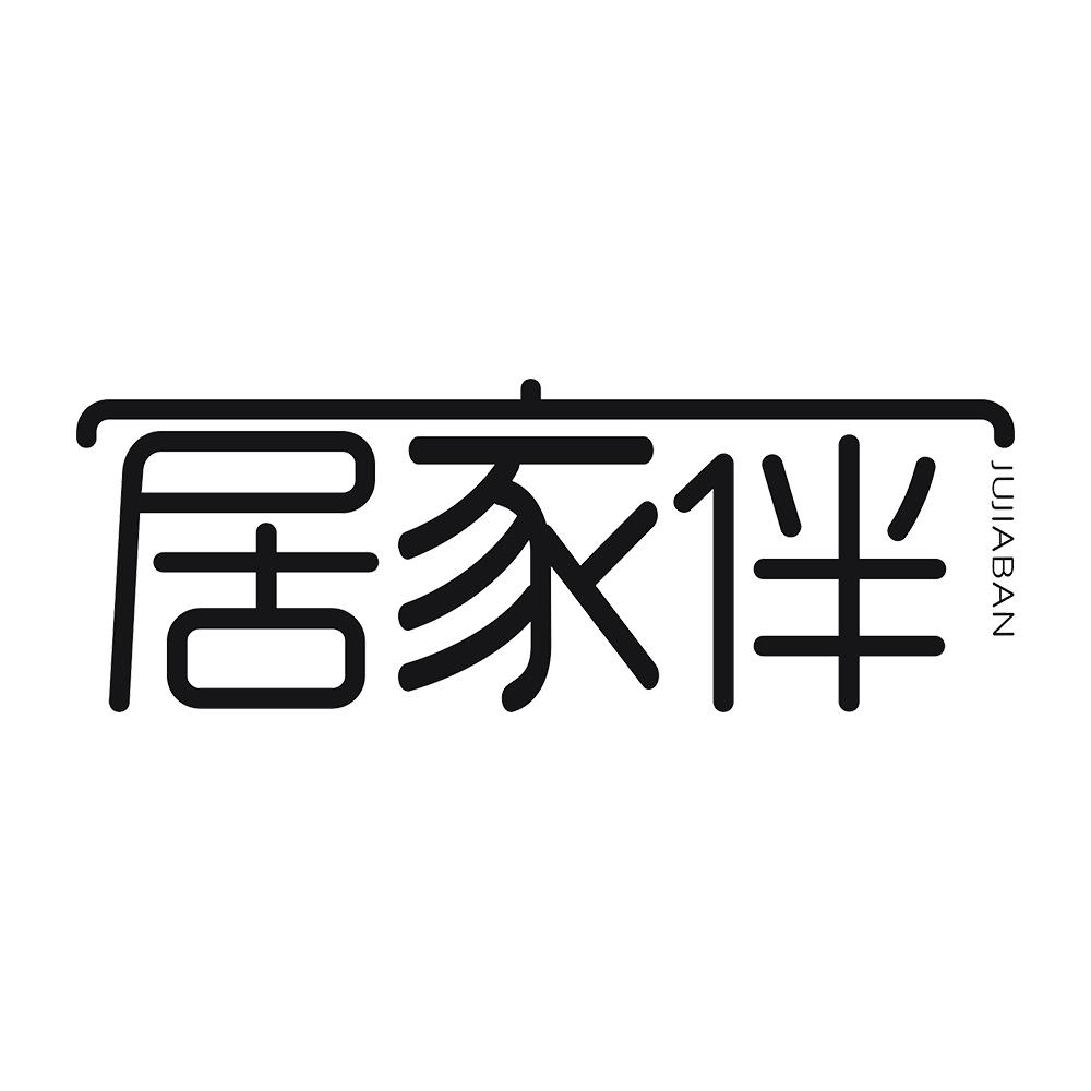 居家伴 