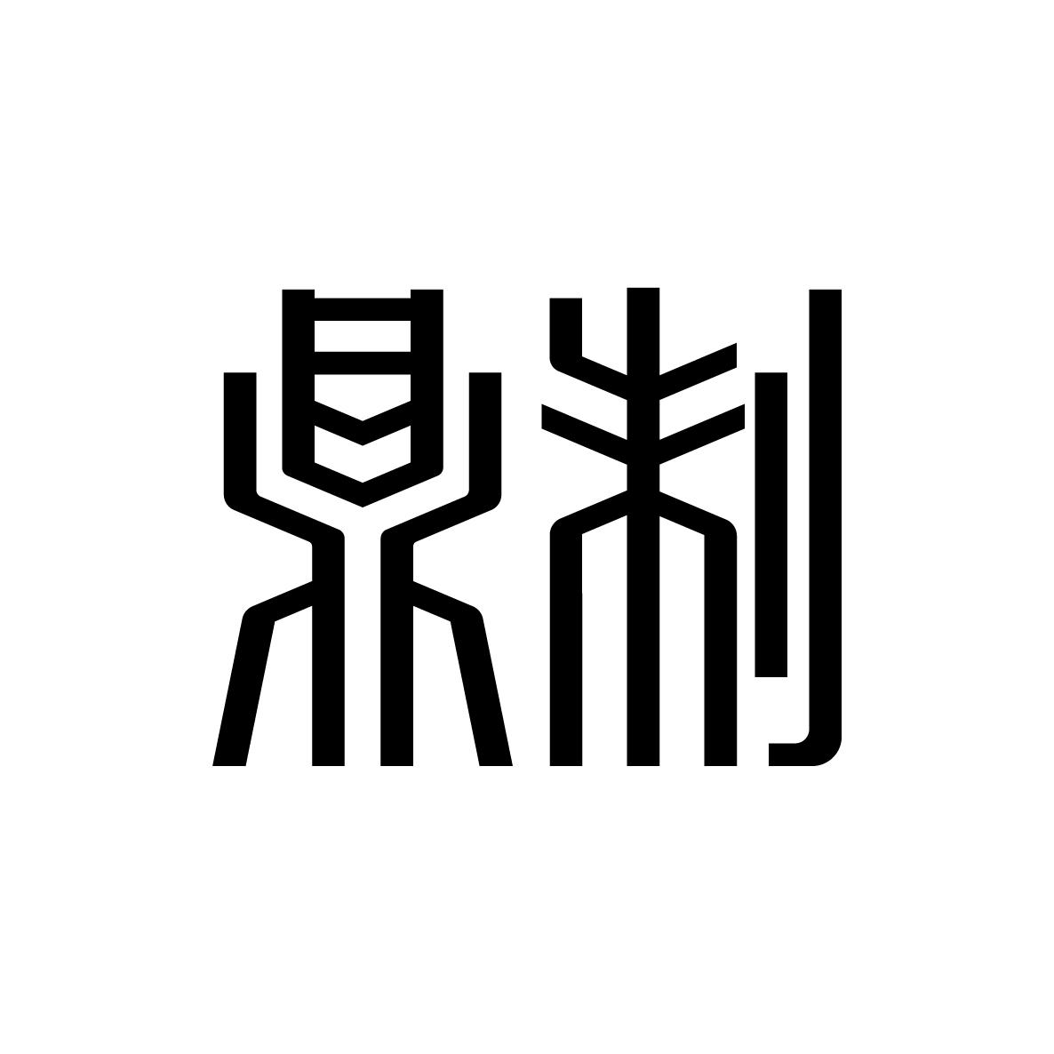 鼎制