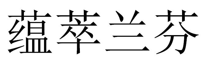 蕴萃兰芬