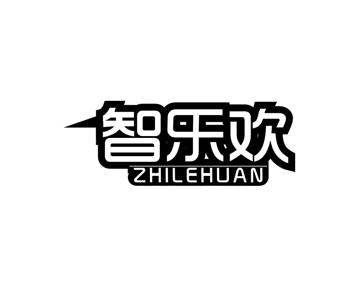智乐欢