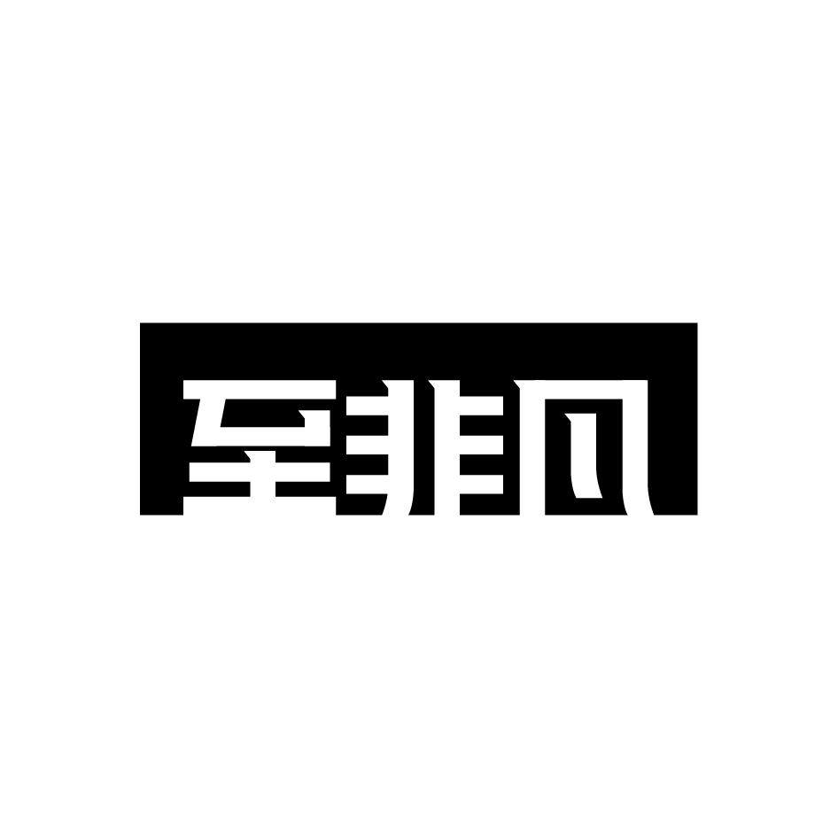 至非凡