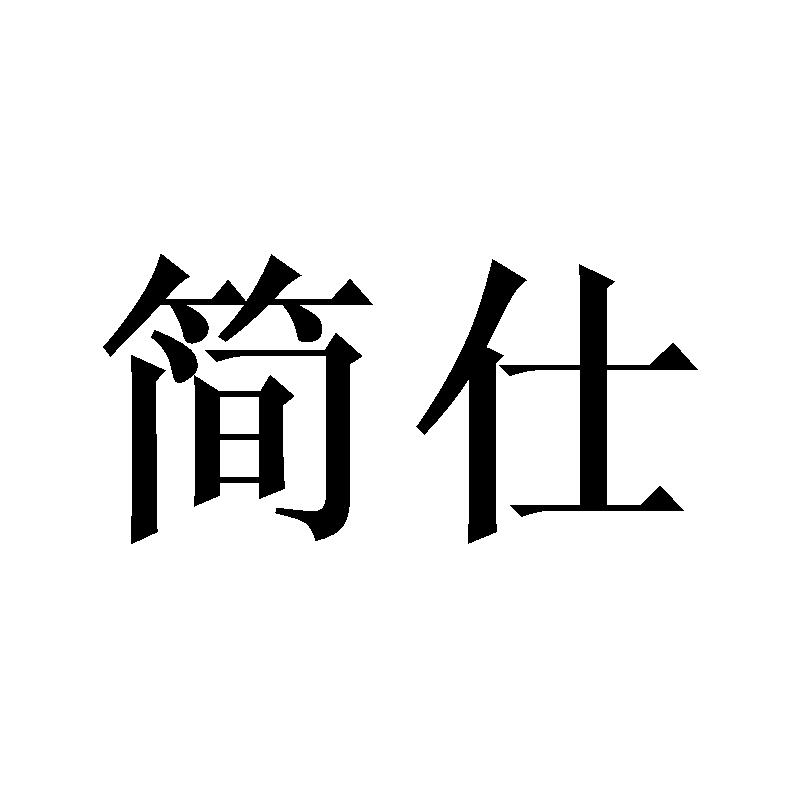 简仕