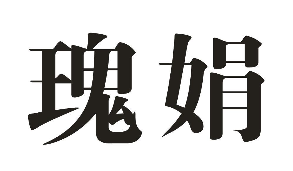 瑰娟