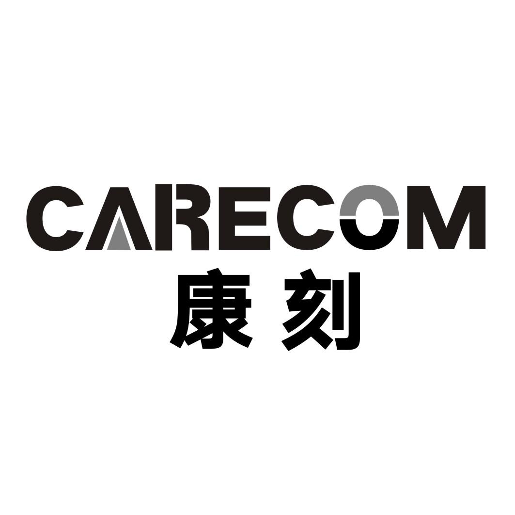 康刻 CARECOM