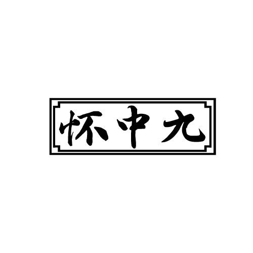 怀中九