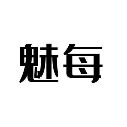 魅每