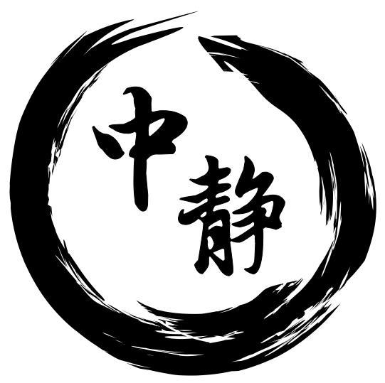 中静