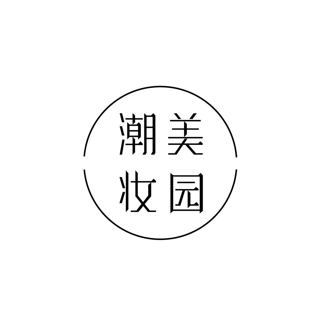 潮美妆园