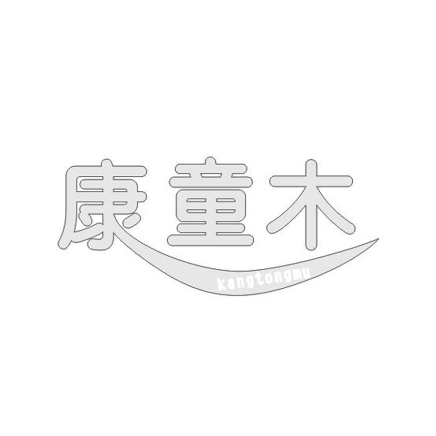 康童木kangtongmu