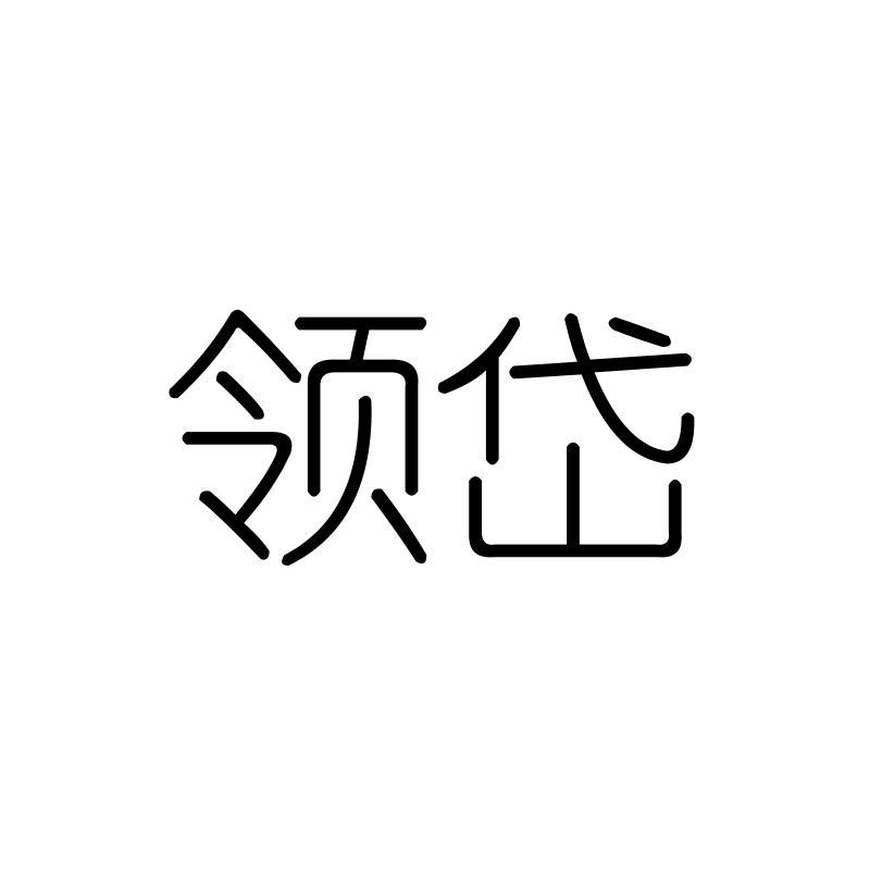 领岱