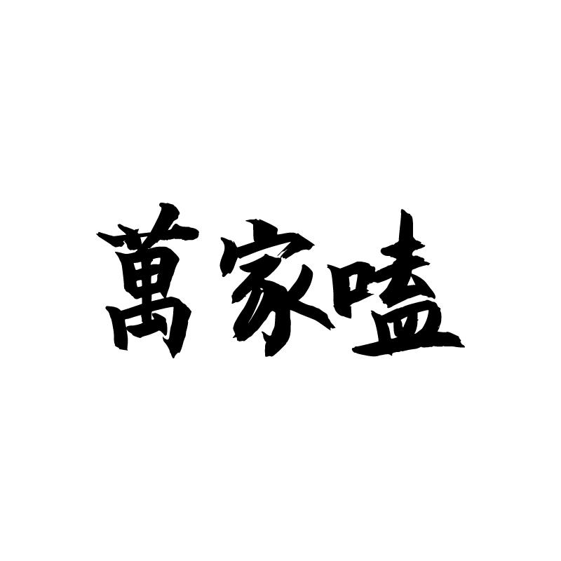 万家嗑