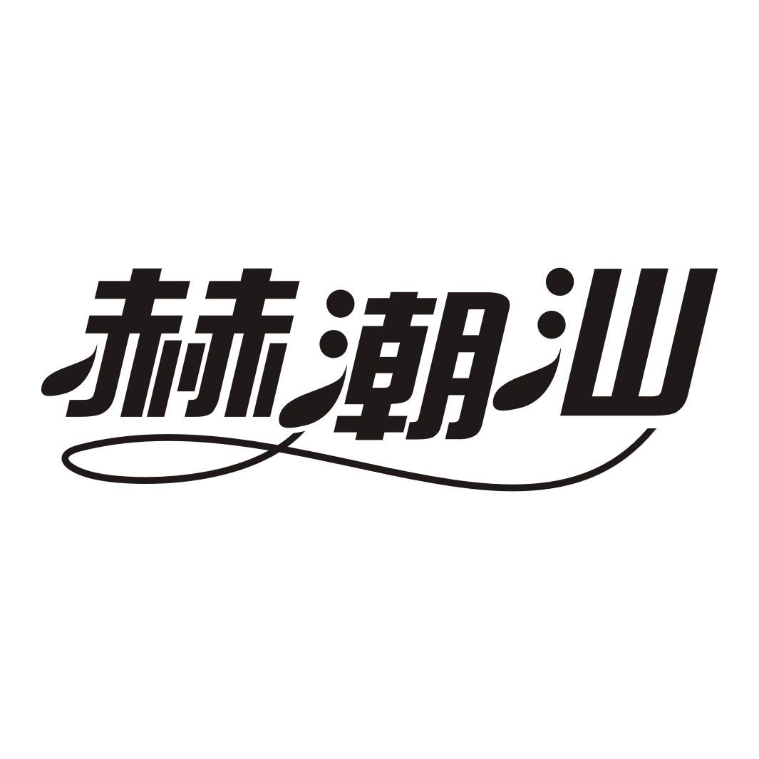 赫潮汕