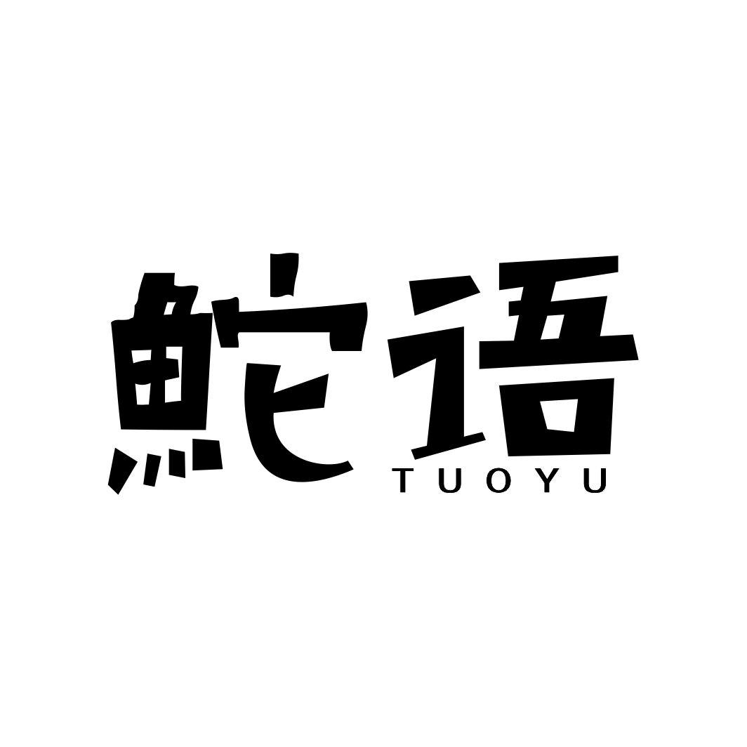 鮀语TUOYU