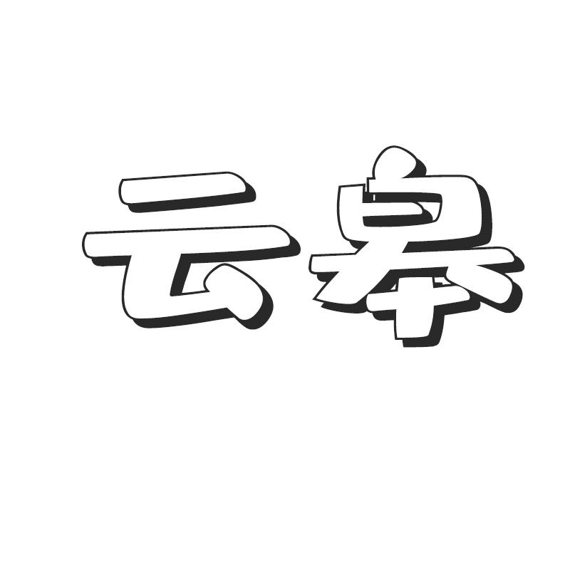 云皋