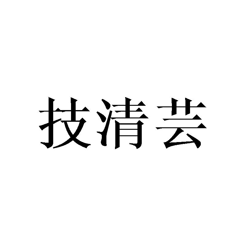 技清芸