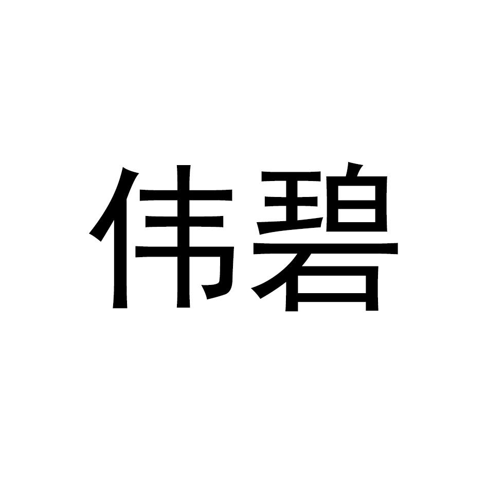 伟碧