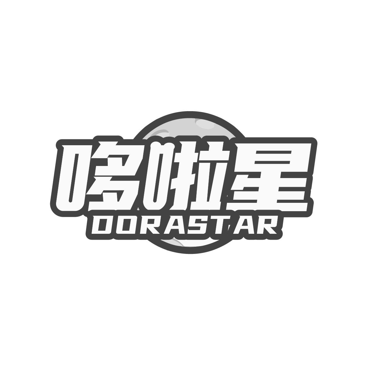 哆啦星
DORASTAR