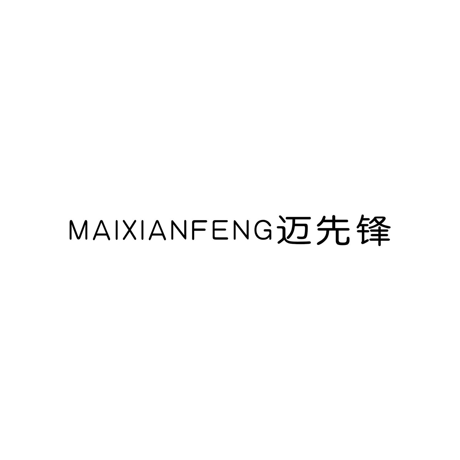 迈先锋