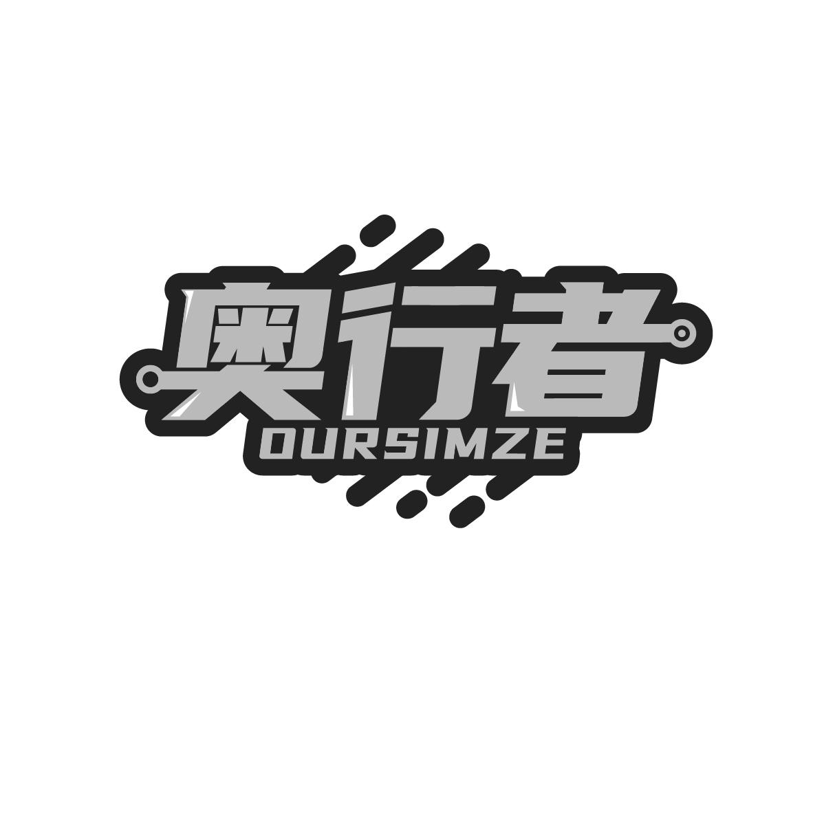 奥行者
OURSIMZE