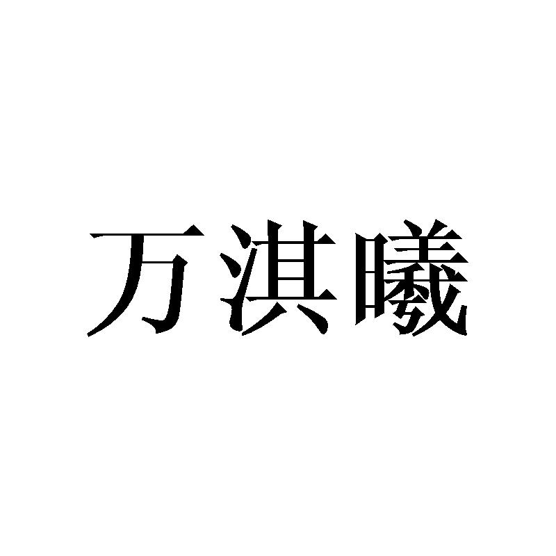 万淇曦