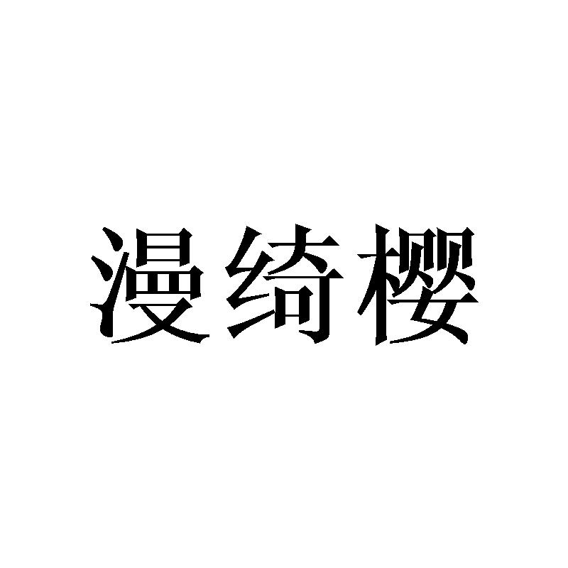 漫绮樱